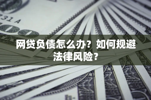 济南网贷负债怎么办？如何规避法律风险？