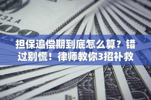济南担保追偿期到底怎么算？错过别慌！律师教你3招补救