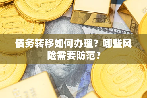 济南债务转移如何办理？哪些风险需要防范？