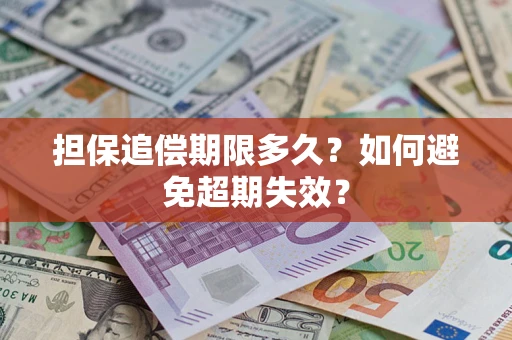 济南担保追偿期限多久？如何避免超期失效？