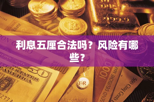 济南利息五厘合法吗？风险有哪些？