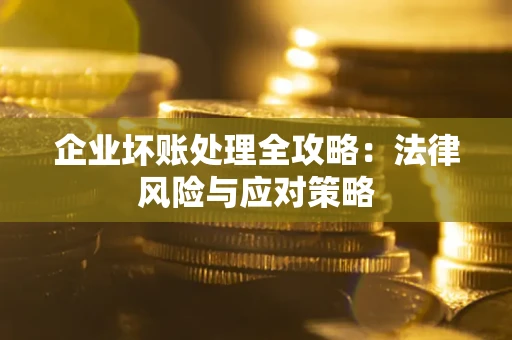 济南企业坏账处理全攻略：法律风险与应对策略