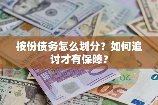 济南按份债务怎么划分？如何追讨才有保障？