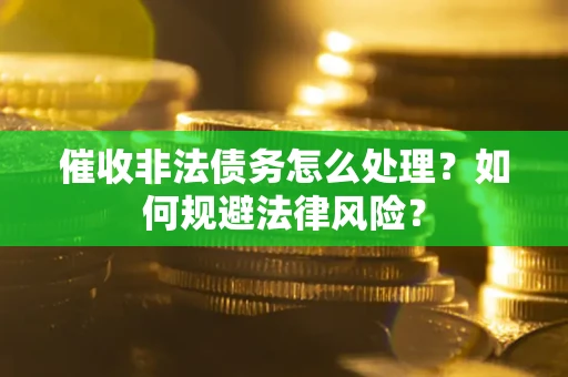 济南催收非法债务怎么处理？如何规避法律风险？