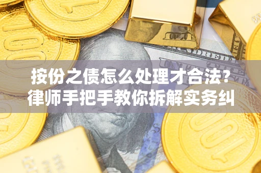 济南按份之债怎么处理才合法？律师手把手教你拆解实务纠纷