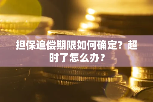 济南担保追偿期限如何确定？超时了怎么办？