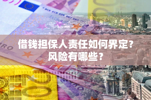 济南借钱担保人责任如何界定？风险有哪些？