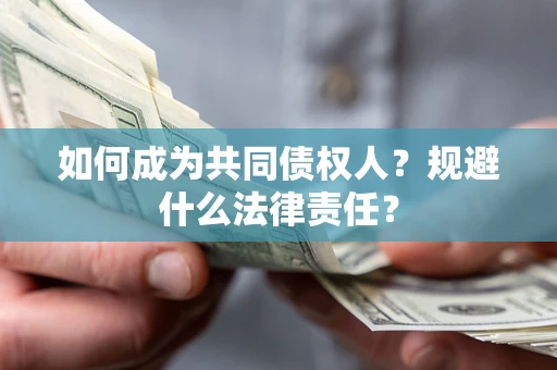 济南如何成为共同债权人？规避什么法律责任？
