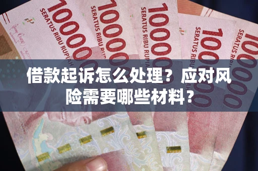 济南借款起诉怎么处理？应对风险需要哪些材料？