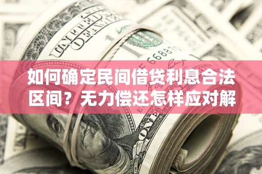 济南如何确定民间借贷利息合法区间？无力偿还怎样应对解决法门？
