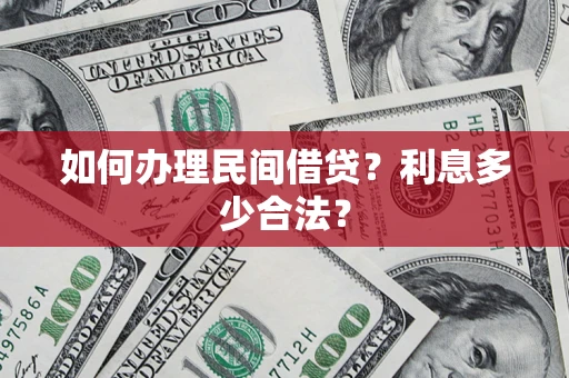 济南如何办理民间借贷？利息多少合法？