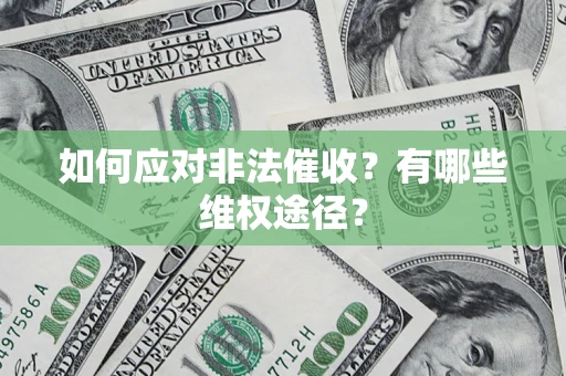 济南如何应对非法催收？有哪些维权途径？