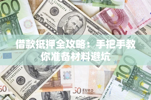 济南借款抵押全攻略：手把手教你准备材料避坑