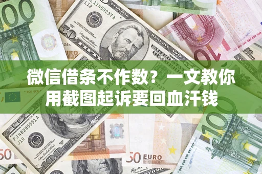 济南微信借条不作数？一文教你用截图起诉要回血汗钱