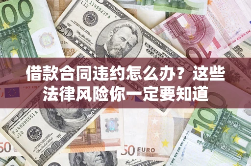 济南借款合同违约怎么办？这些法律风险你一定要知道
