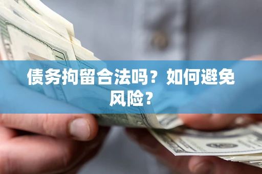 济南债务拘留合法吗？如何避免风险？