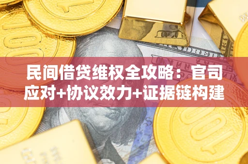 济南民间借贷维权全攻略：官司应对+协议效力+证据链构建指南