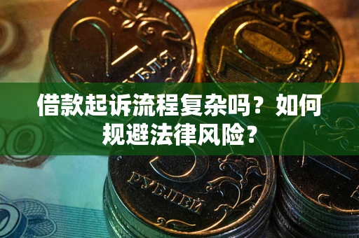 济南借款起诉流程复杂吗？如何规避法律风险？