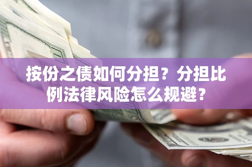 济南按份之债如何分担？分担比例法律风险怎么规避？