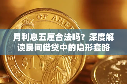 济南月利息五厘合法吗？深度解读民间借贷中的隐形套路