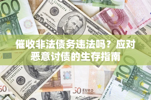 济南催收非法债务违法吗？应对恶意讨债的生存指南