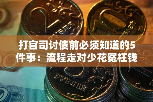 济南打官司讨债前必须知道的5件事：流程走对少花冤枉钱