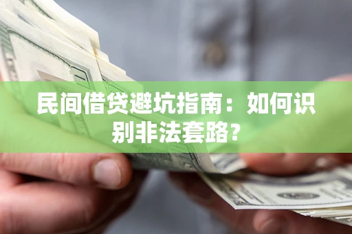 济南民间借贷避坑指南：如何识别非法套路？