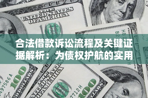 济南合法借款诉讼流程及关键证据解析：为债权护航的实用指南
