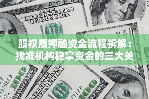 济南股权质押融资全流程拆解：找准机构稳拿资金的三大关键