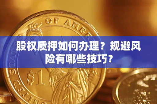 济南股权质押如何办理？规避风险有哪些技巧？