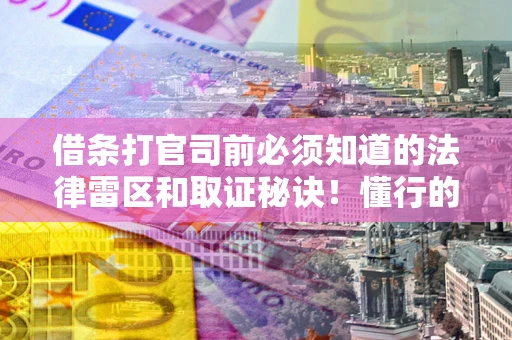 济南借条打官司前必须知道的法律雷区和取证秘诀！懂行的人已经留好这些证据