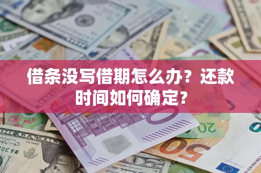济南借条没写借期怎么办？还款时间如何确定？