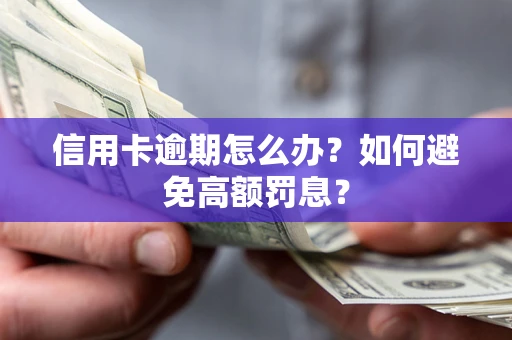 济南信用卡逾期怎么办？如何避免高额罚息？