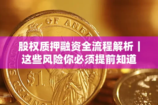 济南股权质押融资全流程解析｜这些风险你必须提前知道