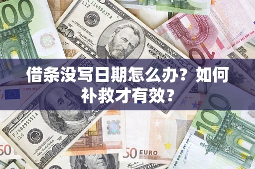 济南借条没写日期怎么办？如何补救才有效？
