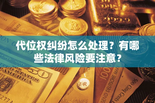 济南代位权纠纷怎么处理？有哪些法律风险要注意？