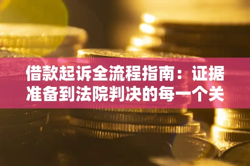 济南借款起诉全流程指南：证据准备到法院判决的每一个关键步骤