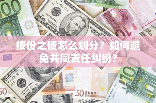 济南按份之债怎么划分？如何避免共同责任纠纷？