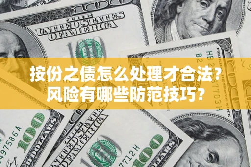 济南按份之债怎么处理才合法？风险有哪些防范技巧？