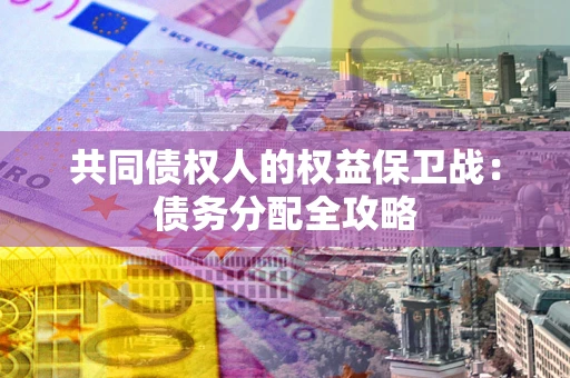 济南共同债权人的权益保卫战：债务分配全攻略