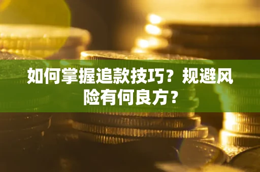 济南如何掌握追款技巧？规避风险有何良方？