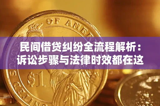 济南民间借贷纠纷全流程解析：诉讼步骤与法律时效都在这儿了
