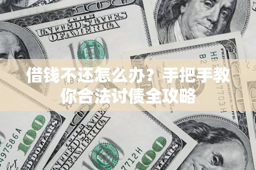 济南借钱不还怎么办？手把手教你合法讨债全攻略