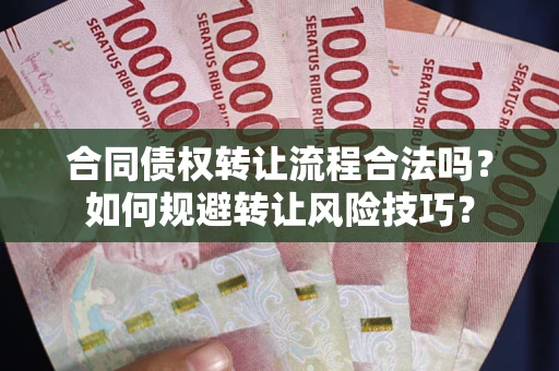 济南合同债权转让流程合法吗？如何规避转让风险技巧？
