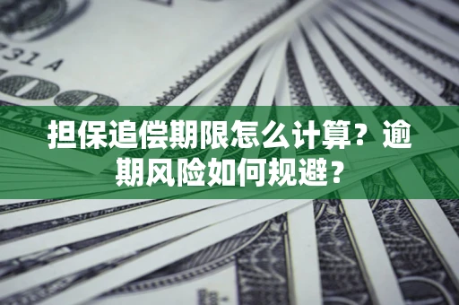 济南担保追偿期限怎么计算？逾期风险如何规避？