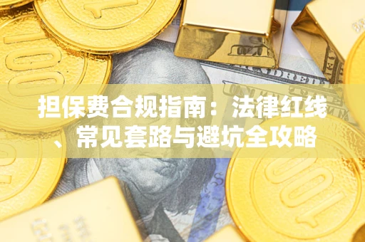 济南担保费合规指南：法律红线、常见套路与避坑全攻略