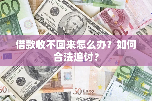 济南借款收不回来怎么办？如何合法追讨？