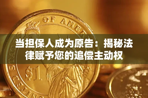 济南当担保人成为原告：揭秘法律赋予您的追偿主动权