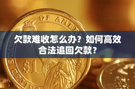济南欠款难收怎么办？如何高效合法追回欠款？