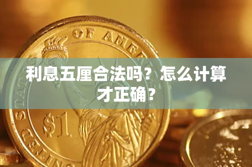 济南利息五厘合法吗？怎么计算才正确？